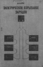 Электрическое взрывание зарядов