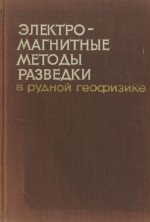 Электро-магнитные методы разведки в рудной геофизике