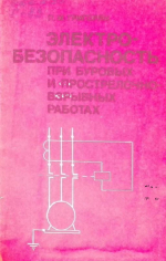 Электробезопасность при буровых и прострелочно-взрывных работах