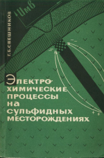 Электрохимические процессы на сульфидных месторождений