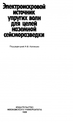 Электроискровой источник упругих волн для целей наземной сейсморазведки