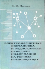 Электромагнитная обстановка и радиоканалы передачи информации на горных предприятиях