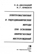 Электромагнитные и гидродинамические методы при освоении нефтегазовых месторождений