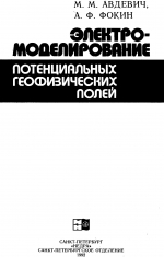 Электромоделирование потенциальных геофизических полей