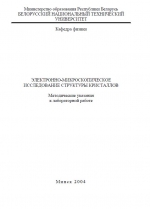 Электронно-микроскопическое исследование структуры кристаллов