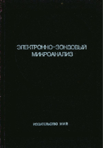 Электронно-зондовый микроанализ