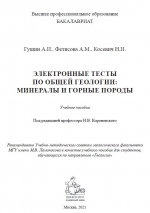 Электронные тесты по общей геологии. Минералы и горные породы