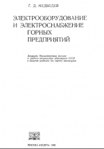 Электрооборудование и электроснабжение горных предприятий. Учебник для техникумов