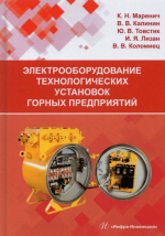 Электрооборудование технологических установок горных предприятий