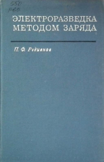 Электроразведка методом заряда