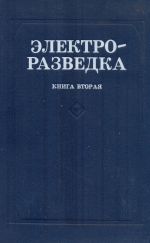 Электроразведка. Справочник геофизика. Книга 2