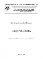 Электроразведка. Учебное пособие для студентов заочного обучения