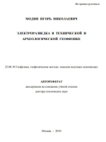 Электроразведка в технической и археологической геофизике