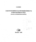 Электротехническая промышленность и окружающая среда (эколого-геохимические аспекты)