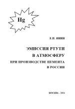 Эмиссия ртути в атмосферу при производстве цемента в России