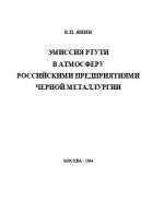 Эмиссия ртути в атмосферу российскими предприятиями черной металлургии