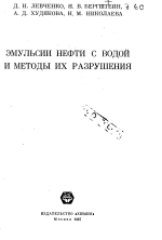 Эмульсии нефти с водой и методы их разрушения