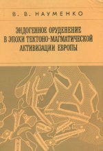 Эндогенное оруденение в эпохи тектоно-магматической активизации Европы