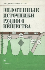 Эндогенные источники рудного вещества