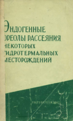 Эндогенные ореолы рассеяния некоторых гидротермальных месторождений