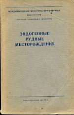 Эндогенные рудные месторождения. Международный геологический конгресс. 23 сессия. Доклады советских геологов