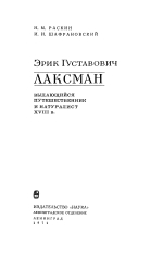 Эрик Густавович Лаксман. Выдающийся путешественник и натуралист XVIII в.