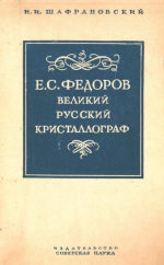 Е.С.Федоров - великий русский кристаллограф