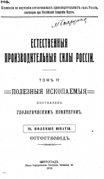 Естественные производительные силы России. Том 4. Полезные ископаемые. Выпуск 28. Полевые шпаты