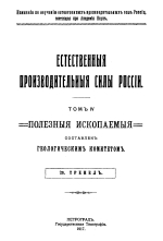 Естественные производительные силы России. Том 4. Полезные ископаемые. Выпуск 29. Трепел