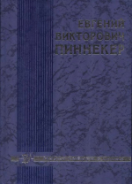 Евгений Викторович Пиннекер