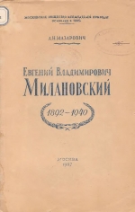 Евгений Владимирович Милановский 1892-1940