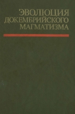 Эволюция докембрийского магматизма (на примере Карелии)