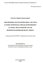 Эволюция магматических систем в зоне перехода океан-континент в архее восточной части Фенноскандинавского щита