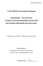 Эволюция магматизма гранит-зеленокаменных областей Восточно-Европейского кратона