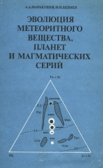 Эволюция метеоритного вещества, планет и магматических серий