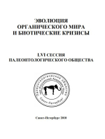 Эволюция органического мира и биотические кризисы. Материалы LVI сессии Палеонтологического общества при РАН (5-9 апреля 2010 г., Санкт-Петербург)