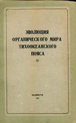 Эволюция органического мира Тихоокеанского пояса. Хронологические и палеогеографические рубежи