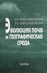 Эволюция почв и географическая среда