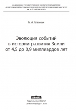 Эволюция событий в истории развития Земли от 4,5 до 0,9 миллиардов лет