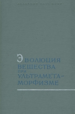 Эволюция вещества при ультраметаморфизме (на примере докембрия Восточной Сибири)