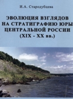 Эволюция взглядов на стратиграфию юры центральной России