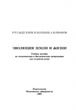 Эволюция Земли и Жизни. Учебное пособие по геологическим и биологическим дисциплинам для студентов вузов