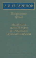 Эволюция земной коры и процессов рудообразования