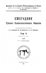 Ежегодник Русского Палеонтологического Общества. Том V. Часть 1. Развитие Cadoceras Elatmae Nik