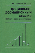 Фациально-формационный анализ магматических комплексов. Петрохимические исследования