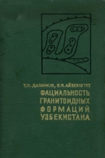 Фациальность гранитоидных формаций Узбекистана