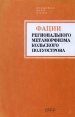 Фации регионального метаморфизма Кольского полуострова