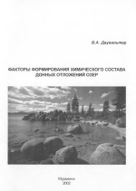 Факторы формирования химического состава донных отложений озер