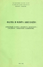 Фауна и флора Аккулаева (опорный разрез среднего Акчагыла-среднего Апшерона Башкирии)