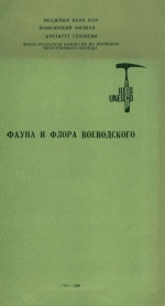 Фауна и флора Воеводского (стратиграфия и палеонтология)